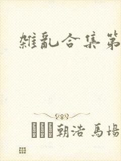 杂乱合集第一部封面