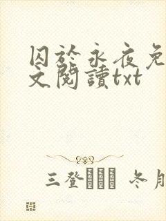 囚于永夜免费全文阅读txt