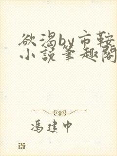 欲渴by市鞍马小说笔趣阁免费阅读