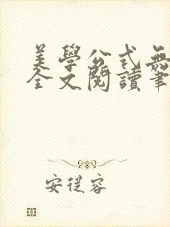 美学公式无删减全文阅读笔趣阁封面