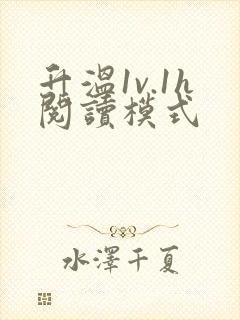 升温1v.1h阅读模式