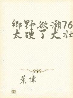 乡野欲潮76章太硬了大壮下载封面