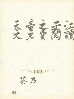 天帝之子江尘全文免费阅读封面