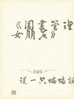 《图书管理员的女朋友》