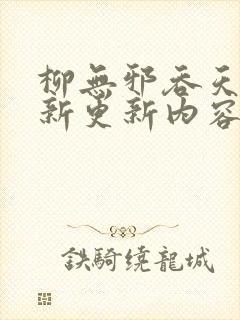 柳无邪吞天诀最新更新内容是怎样的