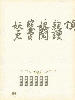 妖孽娘亲镇九天免费阅读