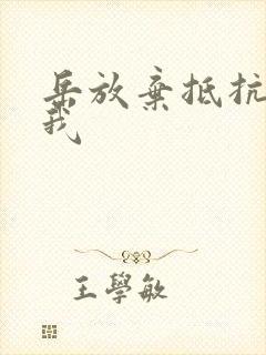 岳放弃抵抗迎合我