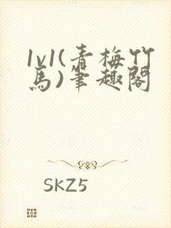 1v1(青梅竹马)笔趣阁