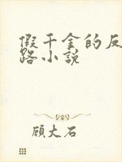 假千金的反杀之路小说