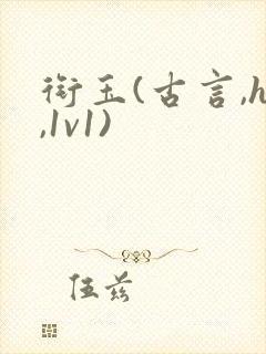 衔玉(古言,h,1v1)