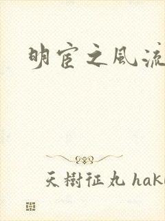 明宦之风流无边