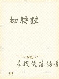 细腰控