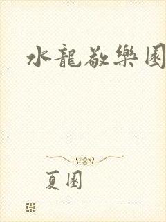 水龙敬乐园封面