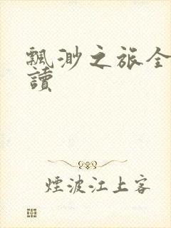 飘渺之旅全文阅读