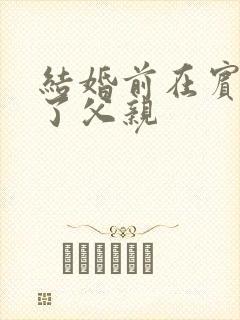 结婚前在宾馆给了父亲