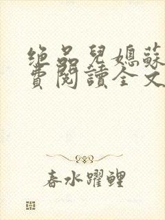 绝品儿媳苏暖免费阅读全文