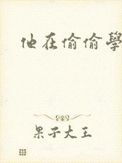 他在偷偷学习啦