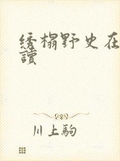 绣榻野史在线阅读