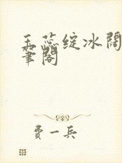 玉蕊绽冰阔落趣笔阁封面