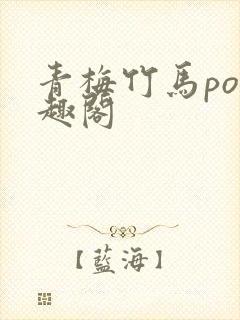 青梅竹马po笔趣阁封面