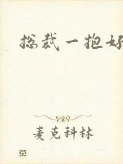 总裁一抱好欢喜