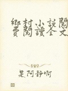 乡村小说阅读免费阅读全文封面