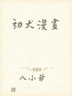初犬漫画
