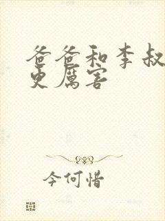 爸爸和李叔叔谁更厉害