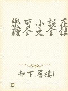 乐可小说在线阅读全文金银花露