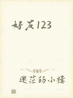 好友123