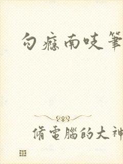 勾瘾南吱笔趣阁