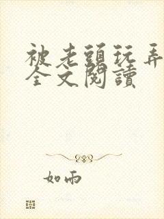 被老头玩弄奶子全文阅读