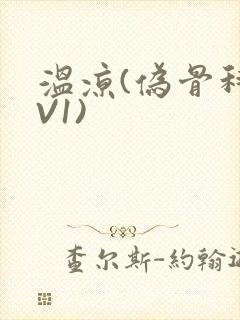 温凉(伪骨科1V1)