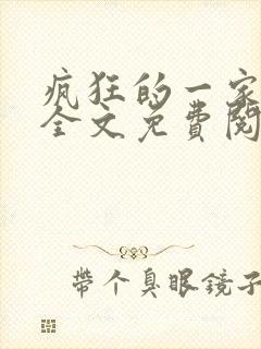 疯狂的一家三口全文免费阅读