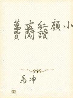 万古红颜小说免费阅读封面