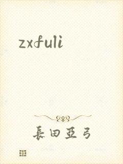 zxfuli