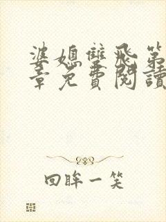 婆媳双飞第70章免费阅读封面