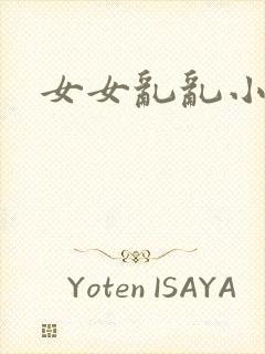 女女乱乱小说封面