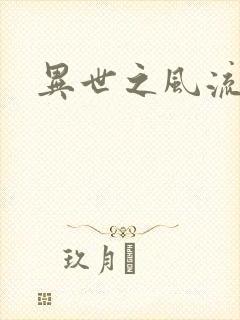 异世之风流一生