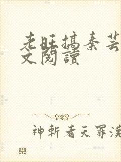 老旺搞秦芸雨全文阅读