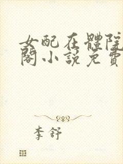 女配在体院笔趣阁小说免费阅读封面