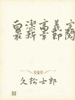 白洁高义完结版最新章节阅读笔趣阁封面