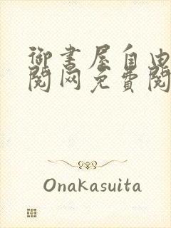 御书屋自由小说阅网免费阅读