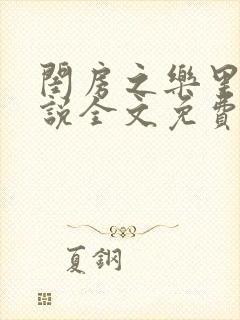 闺房之乐里雪小说全文免费无弹窗