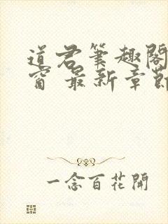 道君笔趣阁无弹窗 最新章节