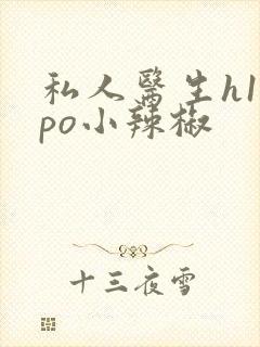 私人医生h1高po小辣椒