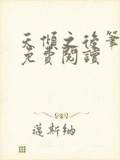 天倾之后笔趣阁免费阅读