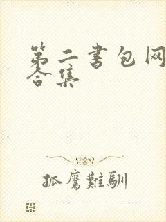 第二书包网辣文合集