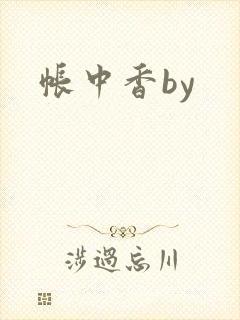帐中香by封面