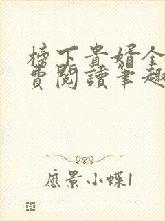 榜下贵婿全文免费阅读笔趣阁